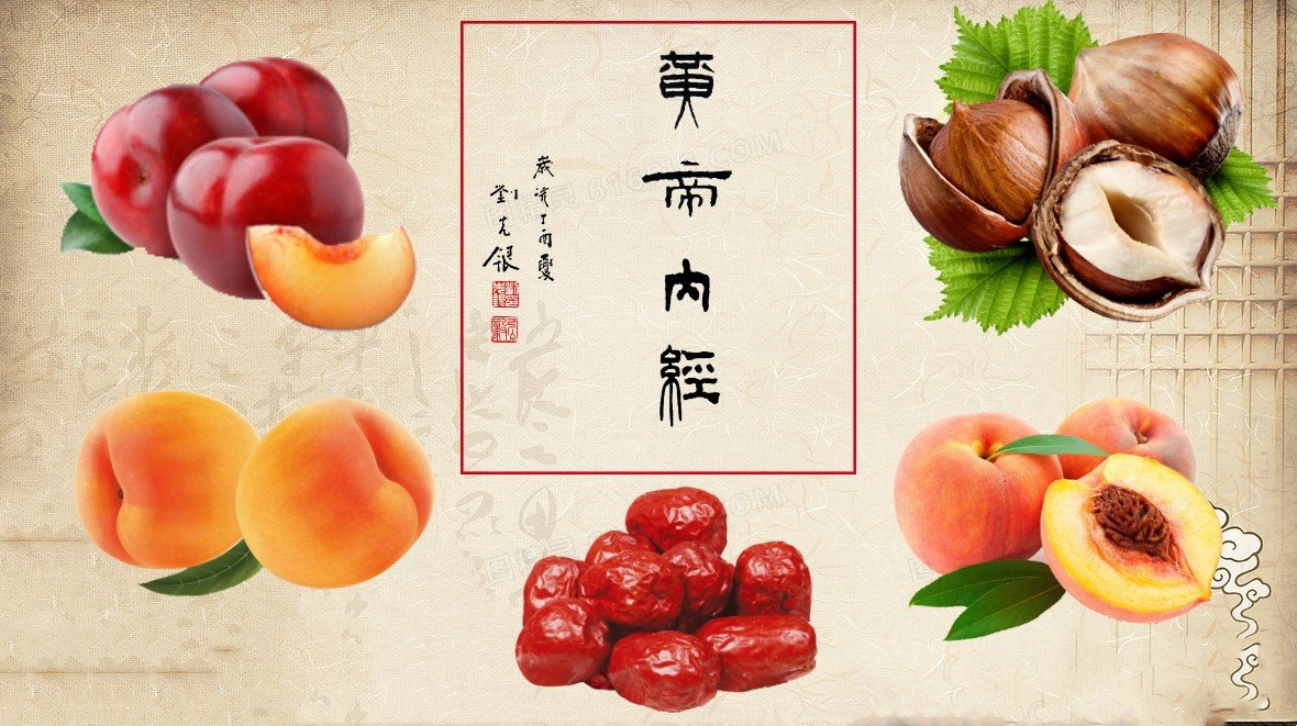 《黄帝内经》“五果为助”系指李、杏、枣、桃、栗等水果和坚果，