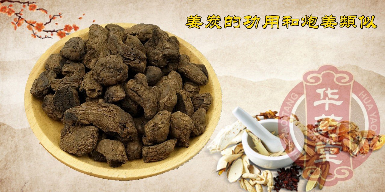 姜的药效,生姜,干姜,炮姜,姜炭,